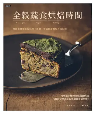 書封 全穀蔬食烘焙時間：韓國素食專家的46種不過敏、零負擔甜點配方大公開