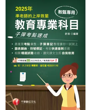 書封 準老師的上岸救星：教甄教育專業科目子彈考點速成