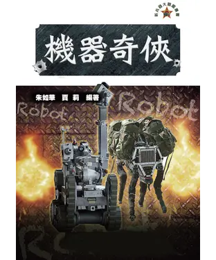 書封 機器奇俠