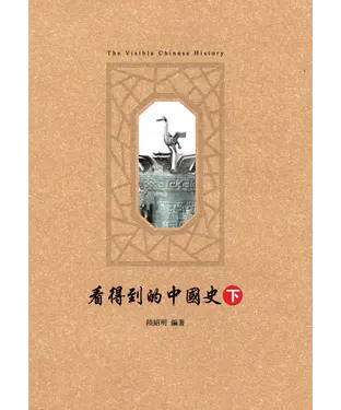 書封 看得到的中國史〈下〉
