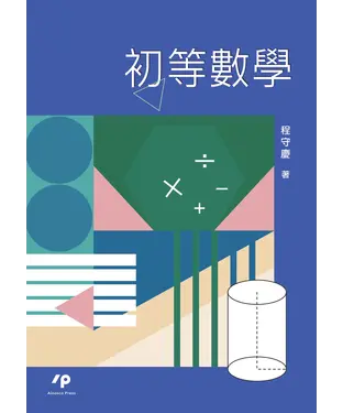 書封 初等數學