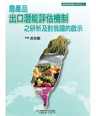書封 農產品出口潛能評估機制之研析及對我國的啟示