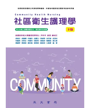 書封 社區衛生護理學