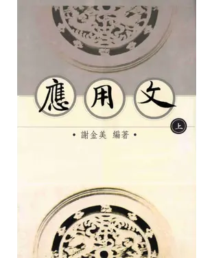 書封 應用文〈上〉