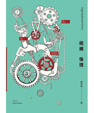 書封 組織倫理