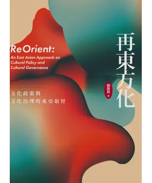 書封 再東方化：文化政策與文化治理的東亞取徑