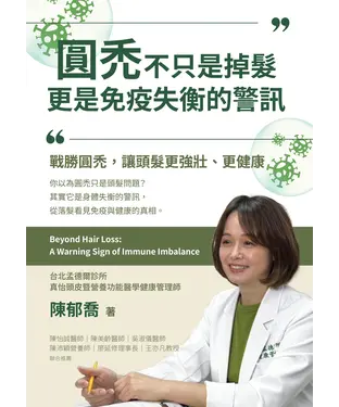書封 圓禿不只是掉髮　更是免疫失衡的警訊