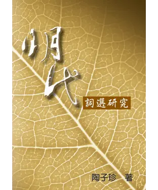 書封 明代詞選研究