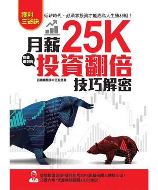 書封 月薪25K也能辦到的投資翻倍技巧解密