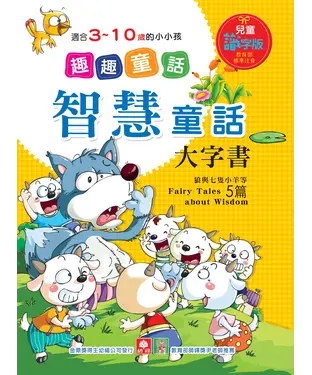 書封 趣趣童話：智慧童話大字書