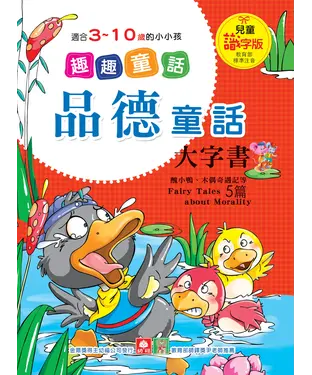 書封 趣趣童話：品德童話大字書