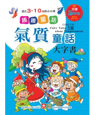 書封 趣趣童話：氣質童話大字書
