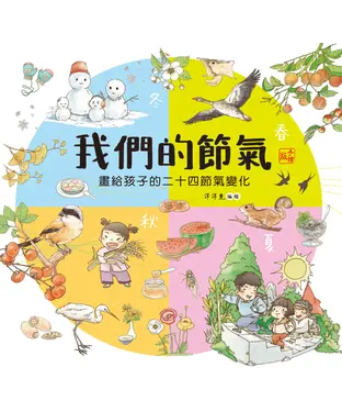 書封 我們的節氣：畫給孩子的二十四節氣變化