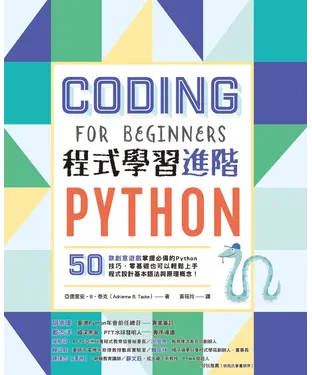 書封 Python程式學習進階：50款創意遊戲掌握必備的Python技巧，零基礎也可以輕鬆上手程式設計基本語法與原理概念！