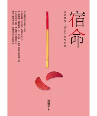 書封 宿命：大陸微型小說女作家精品選