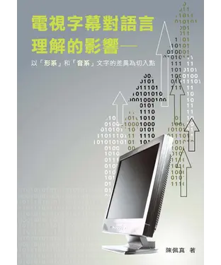 書封 電視字幕對語言理解的影響：以『形系』和『音系』文字的差異為切入點