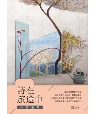 書封 詩在旅途中：詩語飛翔