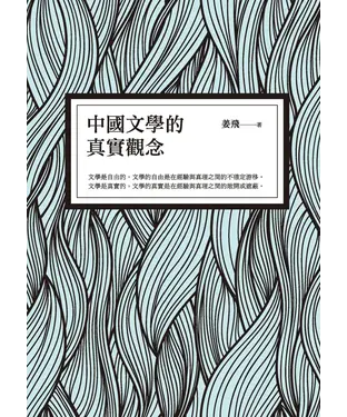 書封 中國文學的真實觀念