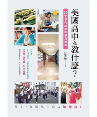 書封 美國高中在教什麼？：30堂多元課程教學真體驗
