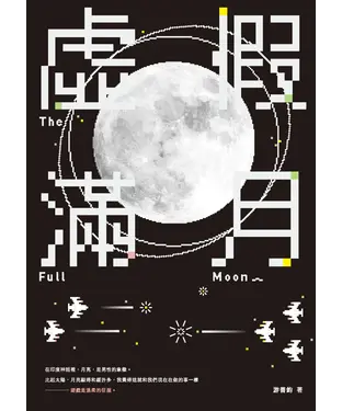 書封 虛假滿月