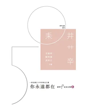 書封 你永遠都在：耕莘50紀念文集