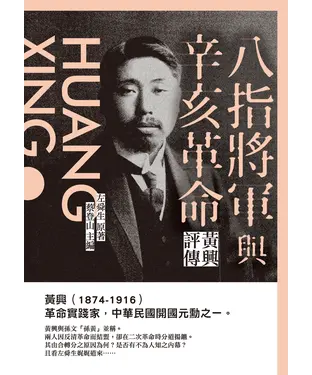 書封 八指將軍與辛亥革命：黃興評傳