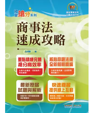 書封 商事法速成攻略