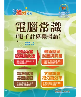 書封 電腦常識（電子計算機概論）