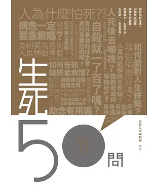 書封 生死50問