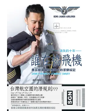 書封 誰在搞飛機：黑五機長瘋狂詹姆士的苦勞奴記