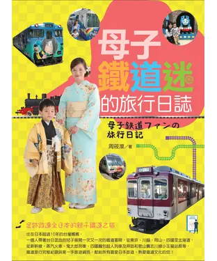 書封 母子鐵道迷的旅行日誌