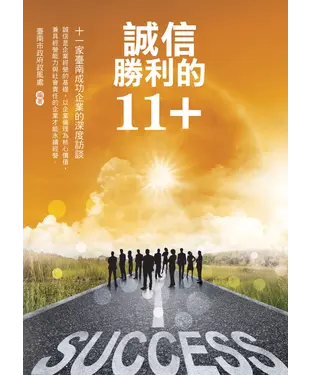 書封 誠信勝利的11+