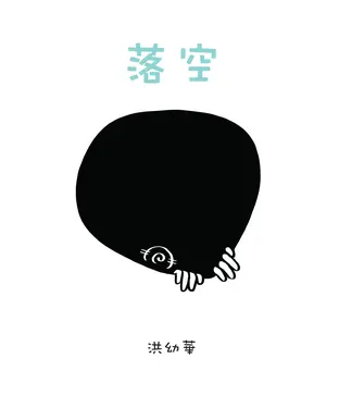書封 落空