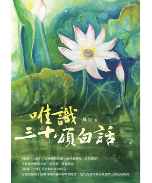 書封 唯識三十頌白話