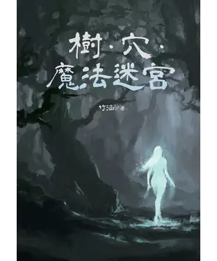 書封 樹．穴．魔法迷宮