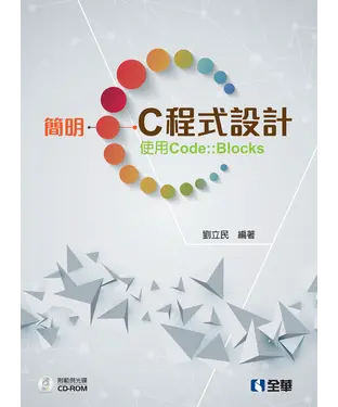 書封 簡明 C 程式設計：使用 Code::Blocks
