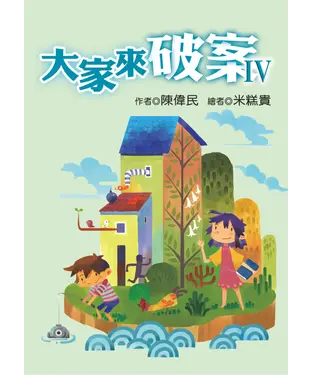 書封 大家來破案Ⅳ