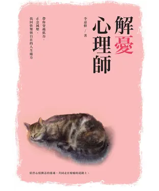 書封 解憂心理師：帶你穿越低谷、正念減壓，找回快樂與自在的人生處方籤