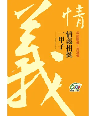 書封 情義相挺一甲子：救國團義工英雄傳