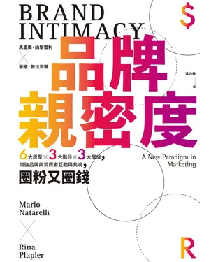 書封 品牌親密度：6大原型Ｘ3大階段Ｘ3大層級，增強品牌與消費者互動與共鳴，圈粉又圈錢