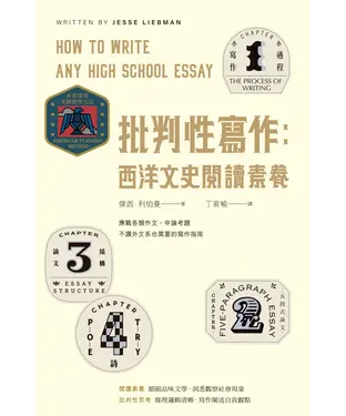 書封 批判性寫作：西洋文史閱讀素養