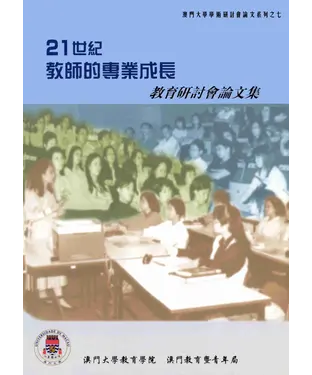 書封 21世紀教師的專業成長教育研討會論文集