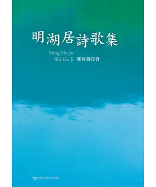 書封 明湖居詩歌集