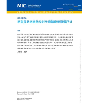 書封 新型冠狀病毒肺炎對半導體產業影響評析