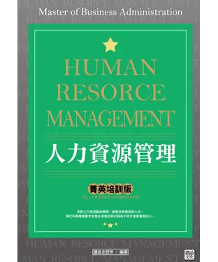 書封 人力資源管理 「菁英培訓版」