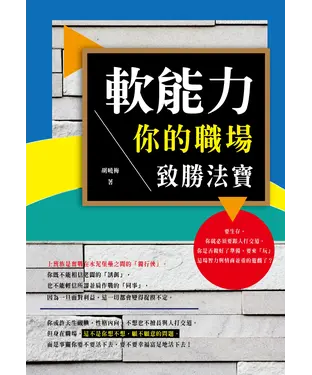 書封 軟能力：你的職場致勝法寶