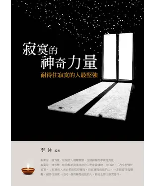 書封 寂寞的神奇力量：耐得住寂寞的人最堅強
