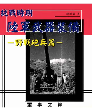 書封 抗戰時期國軍武器裝備－野戰砲兵篇