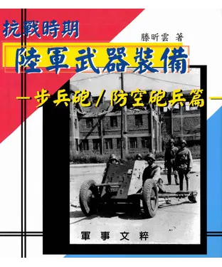 書封 抗戰時期國軍武器裝備－步兵砲/防空砲兵篇