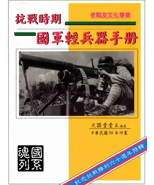 書封 抗戰時期國軍輕兵器手冊